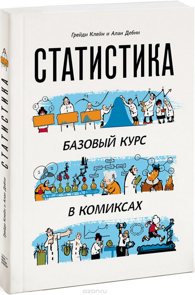 Статистика. Базовый курс в комиксах - Клейн, Дебни_0.jpg